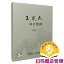 王建民二胡狂想曲 王建民著 扫码赠送音频