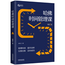 哈佛时间管理课(畅销6版)