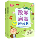 我的第一套数学启蒙游戏书  4~5岁