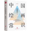 中国绘画常识