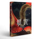 狐说:狐狸精的前世今生