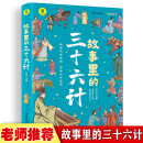 故事里的三十六计  正版 有声伴读 彩色插图版 趣读兵学圣典 传承中华智慧 学生课外读物 中小学读物 中国古代兵法老师推荐读物 少年读历史 中国传统文化图书 让孩子在故事的海洋里撷取流传千年的大智慧