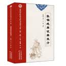 张锡纯屡试屡效方