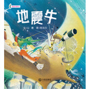 3-6岁语言启蒙绘本：地震牛