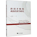 跨国并购的政治经济学研究