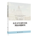 公共卫生事件中的刑法问题研究 彭文华 重大传染病疫情下的刑法问题