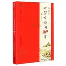 小学生必背古诗词169首（无障碍诵读）/蜗牛国学馆·全本诵读版