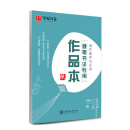 华夏万卷硬笔书法专用作品本纸 临摹练习本硬笔书法比赛展示用纸 内附书写示范指导 中国风米字格田字格方格楷书入门创作用纸