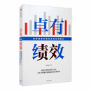 卓有绩效 给管理者的绩效改进实用建议 段敏静 著 中信出版社图书