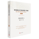 中国政治学的重建与发展（第一辑）：我所了解的中国政治学会与政治学人