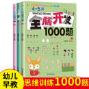 4-5岁全脑开发1000题（全3册）