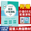 新编小学数学同步计算训练 六年级下册 人教版配套练习册 精编题库 与教材同步 配套课程 专项训练