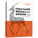 Python FastAPI Web开发从入门到项目实战(视频版)