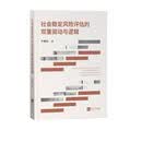 社会稳定风险评估的双重驱动与逻辑