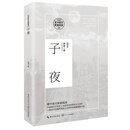 子夜