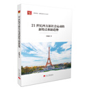 21世纪西方新社会运动的新特点和新趋势