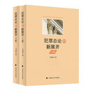 犯罪总论的新展开 马荣春 犯罪构成问题深入探讨 刑法犯罪理论