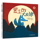 知了绘本馆-罢工的大灰狼