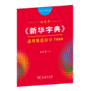 田英章《新华字典》通用规范汉字7000