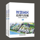 智慧园区应用与发展