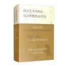 西方艺术学科史：古希腊到18世纪