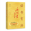 读书有法——毛泽东的读书故事