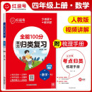 2023秋单元归类复习四年级数学上册人教版 重点知识归纳总结专项练习册 考试复习专项同步训练 全能100分红逗号