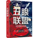 五眼联盟
