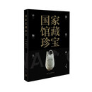国家馆藏珍宝·中国陶瓷大系 辽西夏金