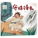 中国经典民间故事动漫创作出版工程-守株待兔