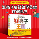 钱夹子王国：给孩子的经济学通识课（全2册）