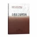 自然语言处理答问（汉语知识丛书）