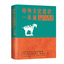中外文化常识一本通：不可不知的1500个文化常识（新版）