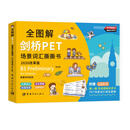 全图解剑桥PET场景词汇撕撕书 : 2020改革版
