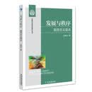 发展与秩序:规范主义观点