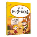 乐学熊 小学语文同步训练 二年级上册 （配RJ人教版）同步训练 部编版语文课本专项训练 看拼音写词语看图写话一课一练天天练课时优化作业本