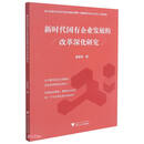 新时代国有企业发展的改革深化研究