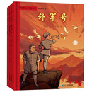 军号嘹亮 红色火种 （共4册） 举火把的人/渡口的篝火/蓝花袄/补军号