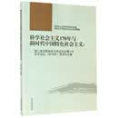 科学社会主义170年与新时代中国特色社会主义:第二届全国科社与共运专业博士生学术论2018年获奖论文集