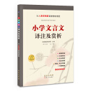 小学文言文译注及赏析