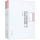 语言文化教育视野下的本科教学改革探索（上下）（精）/人民日报学术文库
