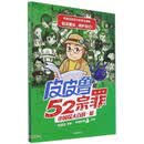 郑渊洁给孩子的普法漫画：皮皮鲁和52宗罪小侦探大百科·暗