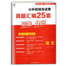 江美-新版小升初综合试卷真题汇编25套招生分班 语文