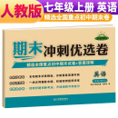 期末冲刺优选卷七年级上册英语试卷人教版 七年级试卷上册英语期末复习考试专用卷名校真题卷必刷卷