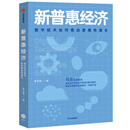 新普惠经济 数字技术如何推动普惠性增长 罗汉堂 著 中信出版社图书