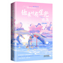 他来时有星光 终篇