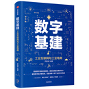 数字基建 工业互联网与工业电商 尹丽波 著 中信出版社图书