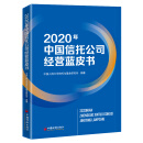 2020年中国信托公司经营蓝皮书