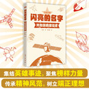 闪亮的名字：共和国的建设者