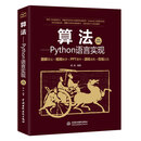 算法——Python语言实现
